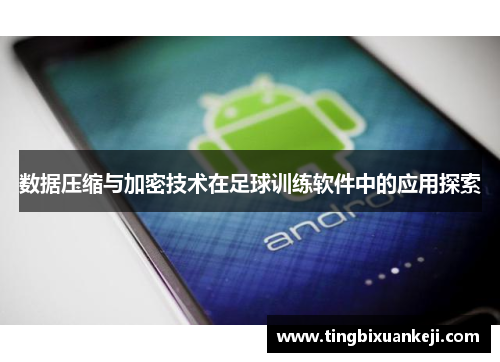 数据压缩与加密技术在足球训练软件中的应用探索