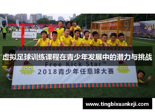 虚拟足球训练课程在青少年发展中的潜力与挑战