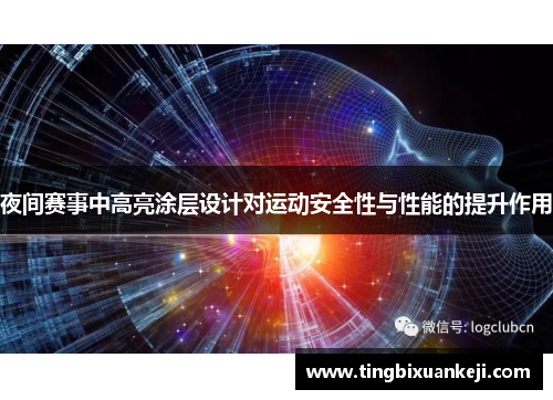 夜间赛事中高亮涂层设计对运动安全性与性能的提升作用