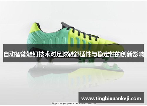 自动智能鞋钉技术对足球鞋舒适性与稳定性的创新影响