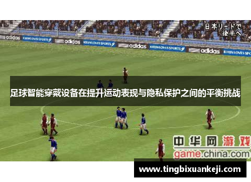 足球智能穿戴设备在提升运动表现与隐私保护之间的平衡挑战