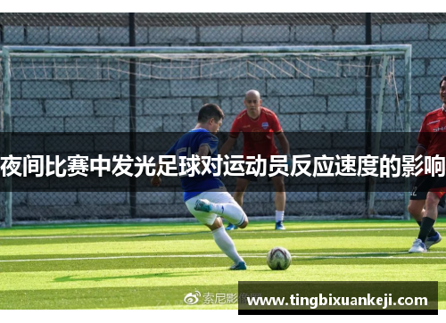 夜间比赛中发光足球对运动员反应速度的影响