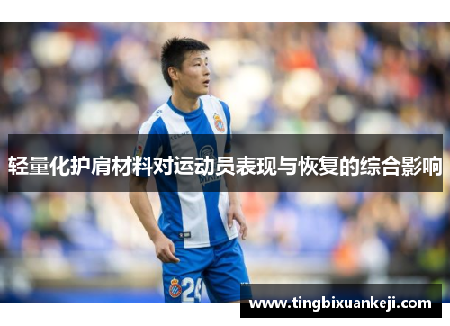轻量化护肩材料对运动员表现与恢复的综合影响