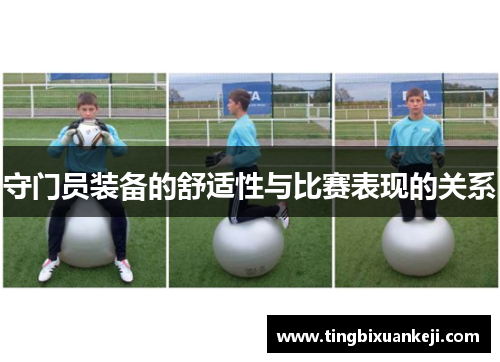 守门员装备的舒适性与比赛表现的关系