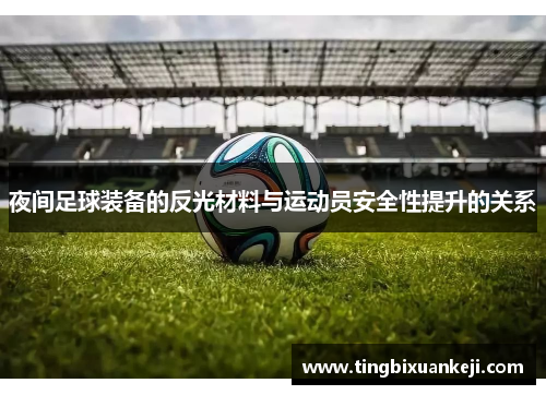 夜间足球装备的反光材料与运动员安全性提升的关系