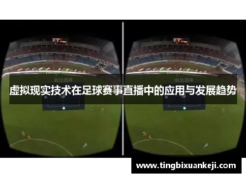 虚拟现实技术在足球赛事直播中的应用与发展趋势