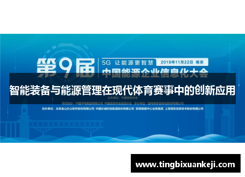智能装备与能源管理在现代体育赛事中的创新应用