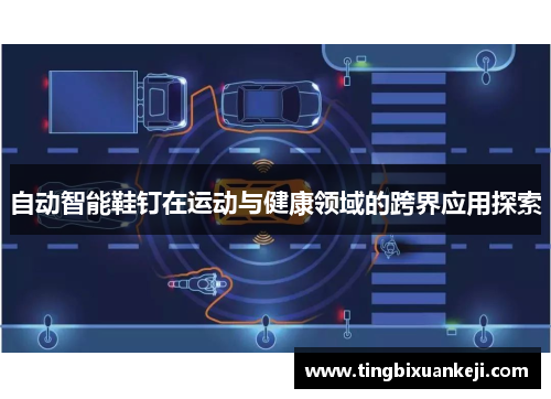 自动智能鞋钉在运动与健康领域的跨界应用探索