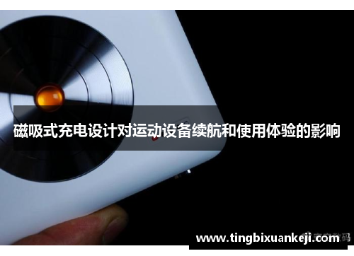 磁吸式充电设计对运动设备续航和使用体验的影响