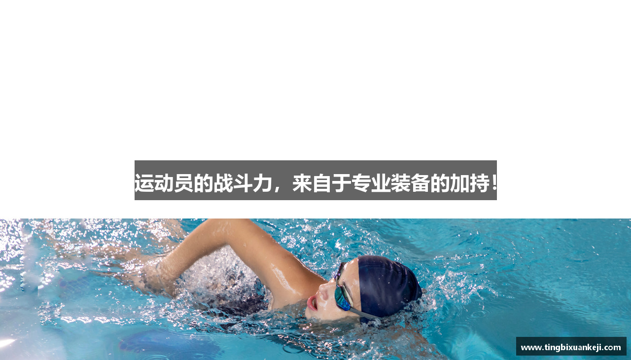 运动员的战斗力，来自于专业装备的加持！